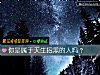 《你是属于天生招黑的人吗?》测试