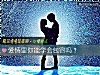 《<i>爱情</i>里你能学会包容吗?》测试