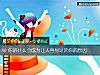 《你的什么会成为让人容易<i>讨厌</i>你的原因》测试