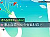 《测<i>本年</i>春节你会有偏财吗？》测试