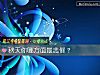 《秋天你哪方面最悲催?》测试