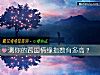 《测你的跨国<i>情缘</i>指数有多高？》测试