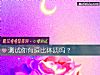 《测试你有逗比<i>体质</i>吗?》测试