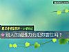 《别人的威慑力会把你震住吗?》测试