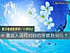 《测<i>恋人</i>因何对你的爱燃烧殆尽?》测试