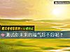 《测试你未来的福气好不好呢?》测试