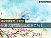 《测试你的<i>真心</i>总被辜负吗?》测试