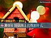 《测你在<i>创业</i>路上会得到什么》测试