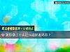 《测你做了什么让ta选择逃离你?》测试