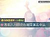 《<i>本年</i>八月你会在哪里邂逅幸运》测试