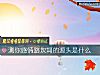 《测你<i>感情</i>路坎坷的源头是什么》测试