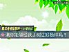 《测你能够给孩子树立好榜样吗?》测试