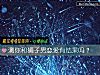 《测你和狮子男<i>恋爱</i>有结果吗?》测试