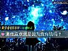 《测他<i>喜欢</i>我是因为我有钱吗?》测试