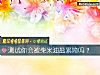 《测试你会被柴米油盐累垮吗?》测试