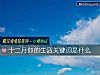 《十二月你的<i>生活</i>关键词是什么》测试
