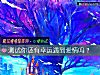 《测试你还有幸运遇到<i>爱情</i>吗?》测试