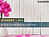 《你是否能<i>真心</i>接受别人的批评呢?》测试