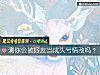 《测你会被<i>好友</i>当成头号情敌吗?》测试