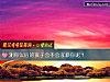 《测你<i>以后</i>的孩子会不会孝顺你呢?》测试