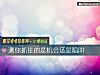 《测你抓住的是<i>机会</i>还是陷阱》测试