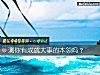 《测你有成就大事的本领吗?》测试