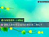 《测你人到中年还能开启<i>事业</i>第二春吗?》测试