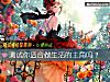 《测试你<i>适合</i>做生活的主角吗?》测试