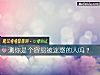 《测你是个容<i>易被</i>迷惑的人吗?》测试