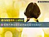 《你想不想知道你是否保持着年轻的心!》测试