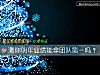 《测你明年业绩能拿团队第一吗?》测试