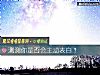 《测测你是否会主动<i>表白</i>?》测试