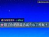 《好了伤疤你是否就会忘了疼呢?》测试