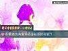 《你愿意为<i>真爱</i>等待多长的时间呢?》测试