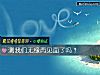 《测我们无缘再见面了吗?》测试