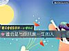 《谁会是与你共度一生的人》测试