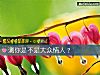 《测你是不是大众<i>情人</i>？》测试
