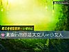 《测<i>婚后</i>的你是大女人or小女人》测试
