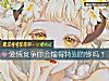 《<i>爱情</i>竞争你会输得特别的惨吗?》测试