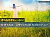 《<i>真实</i>心测:日常生活中的你真的够自信吗?》测试