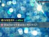 《测试你研究生<i>面试</i>能正常发挥吗?》测试