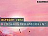 《测试你未来会是溺爱孩子的不合格家长吗?》测试