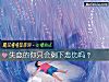 《<i>失恋</i>的你只会剩下悲伤吗?》测试