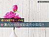 《测六月份你买彩票会中奖吗?》测试