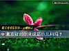 《测<i>发财</i>对你来说是小儿科吗？》测试