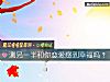 《测另一半和你恋爱感到幸福吗?》测试