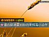 《谁在暗地里对你的爱情搞小动作》测试