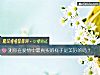 《测你在爱情中最<i>真实</i>的样子是美好的吗?》测试