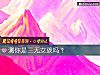 《测你是三无女孩吗?》测试