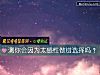 《测你会因为太感性做错选择吗?》测试